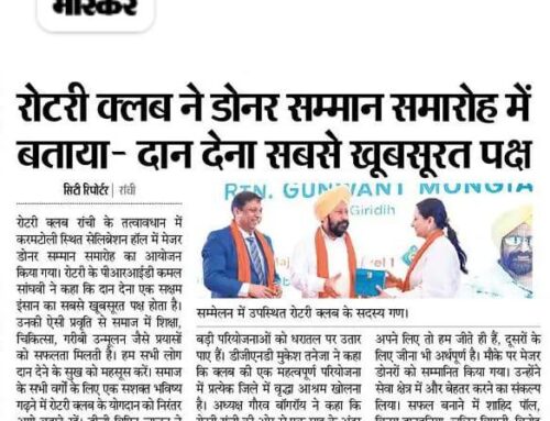 रोटरी क्लब ने डोनर सम्मान समारोह में बताया-दान देना सबसे खूबसूरत पक्ष